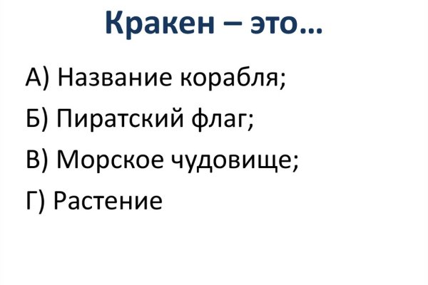 Кракен упал